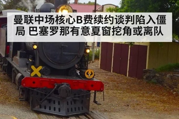 曼联中场核心B费续约谈判陷入僵局 巴塞罗那有意夏窗挖角或离队