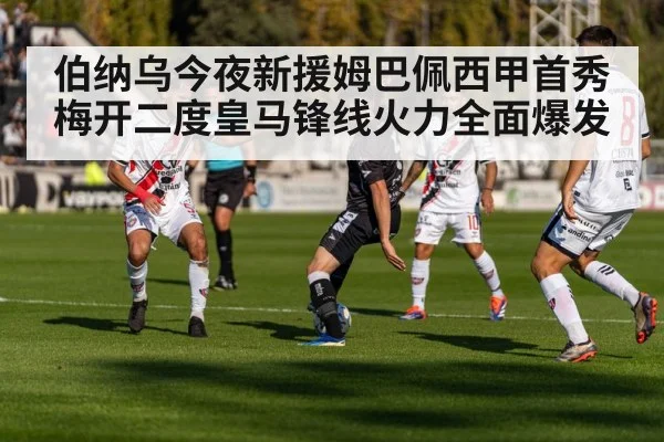 伯纳乌今夜新援姆巴佩西甲首秀梅开二度皇马锋线火力全面爆发
