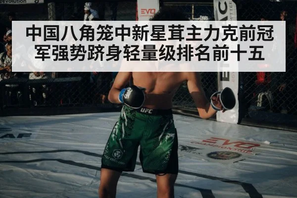 中国八角笼中新星茸主力克前冠军强势跻身轻量级排名前十五