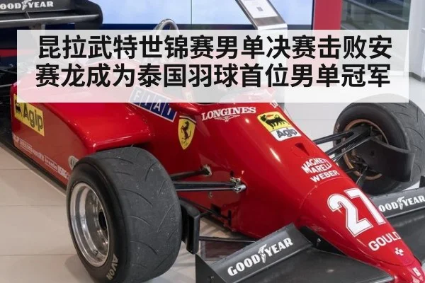 昆拉武特世锦赛男单决赛击败安赛龙成为泰国羽球首位男单冠军