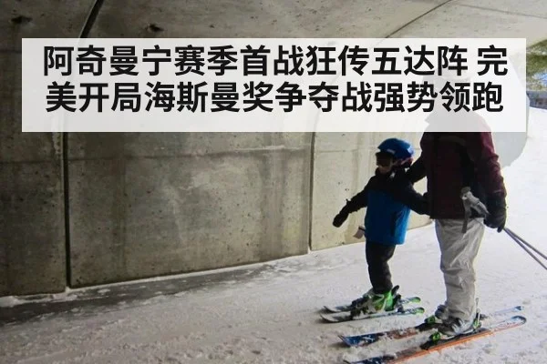 阿奇曼宁赛季首战狂传五达阵 完美开局海斯曼奖争夺战强势领跑