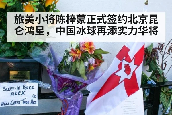 旅美小将陈梓蒙正式签约北京昆仑鸿星，中国冰球再添实力华将