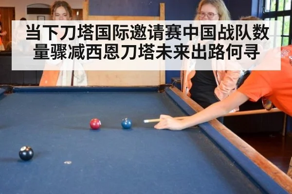 当下刀塔国际邀请赛中国战队数量骤减西恩刀塔未来出路何寻
